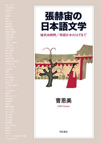 張赫宙の日本語文学