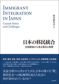 日本の移民統合