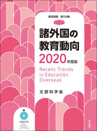 諸外国の教育動向 2020年度版