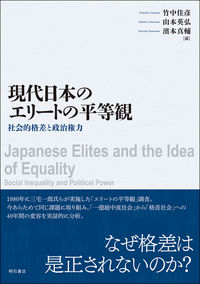 現代日本のエリートの平等観