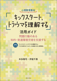 【電子ブック】心理教育教材「キックスタート，トラウマを理解する」活用ガイド