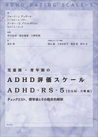 児童期・青年期のADHD評価スケール ADHD-RS-5【DSM-5準拠】