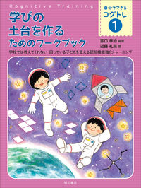 【電子ブック】学びの土台を作るためのワークブック