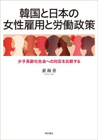 韓国と日本の女性雇用と労働政策