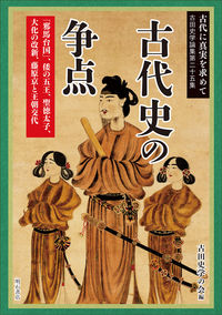 古代に真実を求めて