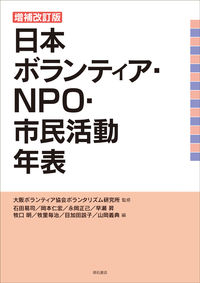 日本ボランティア・NPO・市民活動年表　増補改訂版の書影