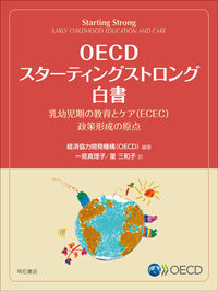 OECDスターティングストロング白書