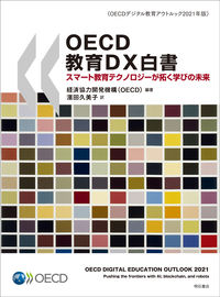 OECD教育DX白書
