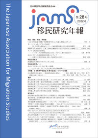移民研究年報　第28号