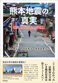 熊本地震の真実 : 語られない「8つの誤解」の書影