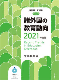 諸外国の教育動向 2021年度版