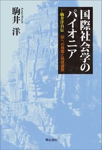 国際社会学のパイオニア