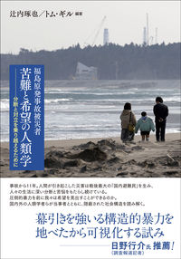 福島原発事故被災者苦難と希望の人類学 分断と対立を乗り越えるために