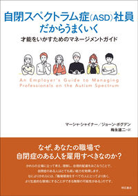 自閉スペクトラム症（ASD）社員だからうまくいく
