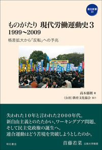 ものがたり 現代労働運動史3 1999～2009