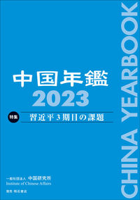 中国年鑑 2023