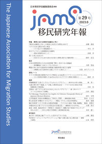 移民研究年報　第29号
