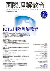 国際理解教育 Vol.29