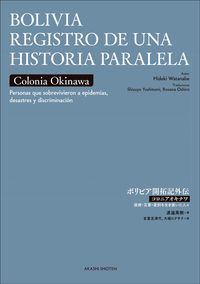 BOLIVIA REGISTRO DE UNA HISTORIA PARALELA（ボリビア開拓記外伝）