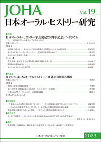 日本オーラル・ヒストリー研究　第19号