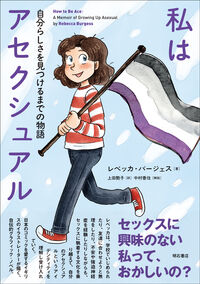 私はアセクシュアル