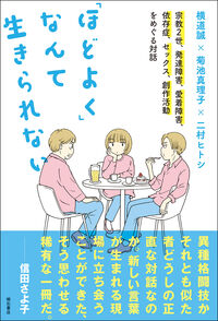 「ほどよく」なんて生きられない