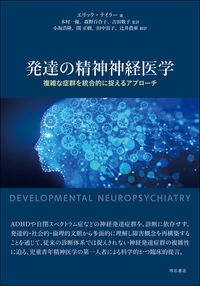 発達の精神神経医学