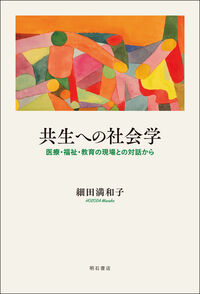 共生への社会学
