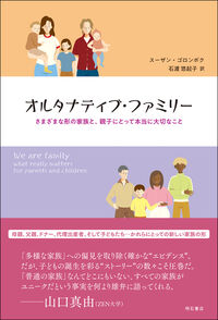 オルタナティブ・ファミリー