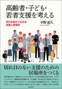 高齢者・子ども・若者支援を考える