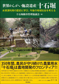 世界かんがい施設遺産 十石堀