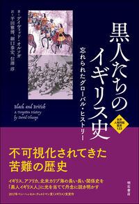 黒人たちのイギリス史
