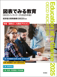 図表でみる教育　OECDインディケータ（2025年版）