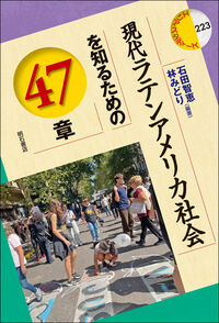 現代ラテンアメリカ社会を知るための47章