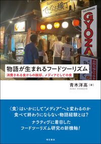 物語が生まれるフードツーリズム