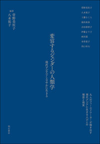 変容するジェンダーの人類学