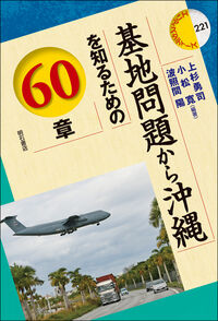 基地問題から沖縄を知るための60章