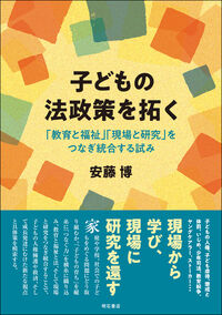 子どもの法政策を拓く