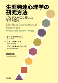 生涯発達心理学の研究方法