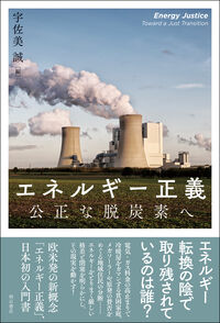 エネルギー正義 公正な脱炭素へ