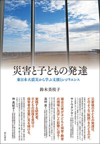 災害と子どもの発達