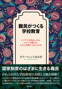 難民がつくる学校教育