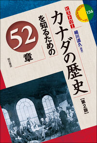 カナダの歴史を知るための52章【第2版】