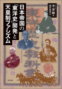 日本帝国の「東洋史」開発と天皇制ファシズム
