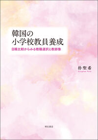 韓国の小学校教員養成