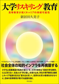 大学リスキリング教育