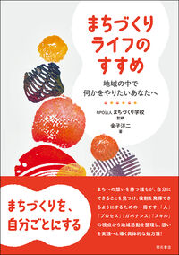 まちづくりライフのすすめ