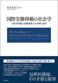 国際労働移動の社会学