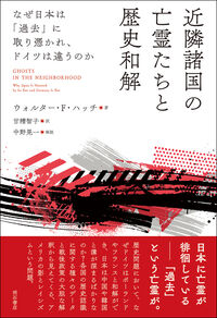 近隣諸国の亡霊たちと歴史和解