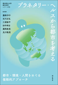 プラネタリー・ヘルスから都市を考える